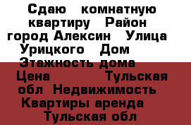 Сдаю 1-комнатную квартиру › Район ­ город Алексин › Улица ­ Урицкого › Дом ­ 28 › Этажность дома ­ 5 › Цена ­ 6 500 - Тульская обл. Недвижимость » Квартиры аренда   . Тульская обл.